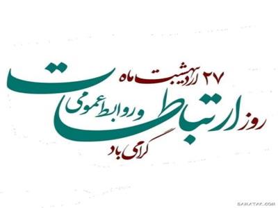 روابطعمومي ها مطمئن ترين پل ارتباطي ميان مديران و مردم